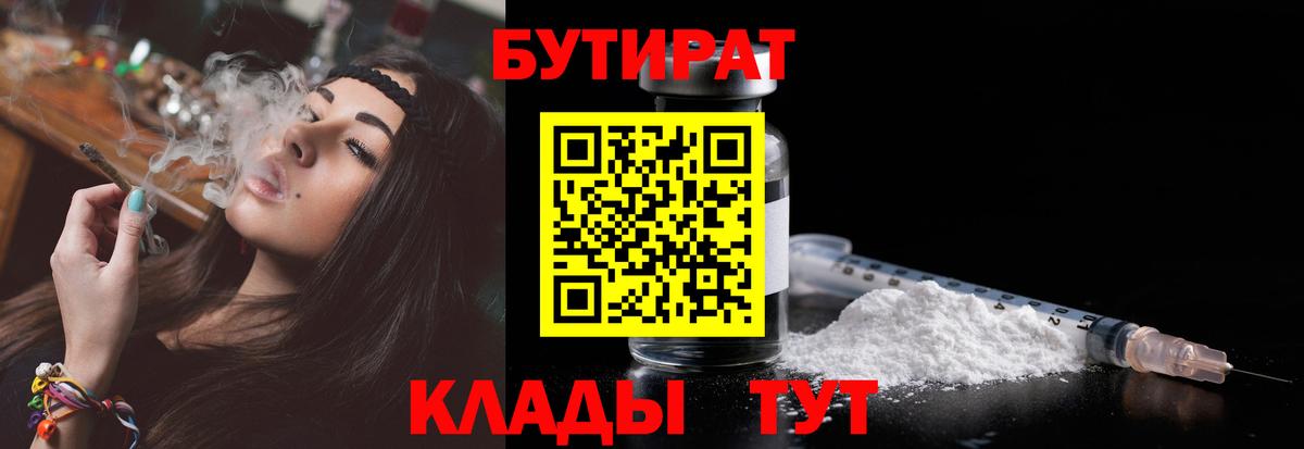 Омск  БУТИРАТ 99%  Вход с VPN 